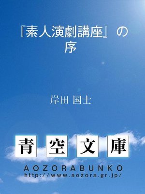 cover image of 『素人演劇講座』の序